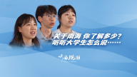 关于南海你了解多少？听听大学生怎么说……_fororder_微信图片_20251127151308