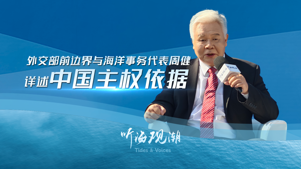外交部前边界与海洋事务代表周健详述中国主权依据_fororder_853accaad66628afb88ccff229bfc05a