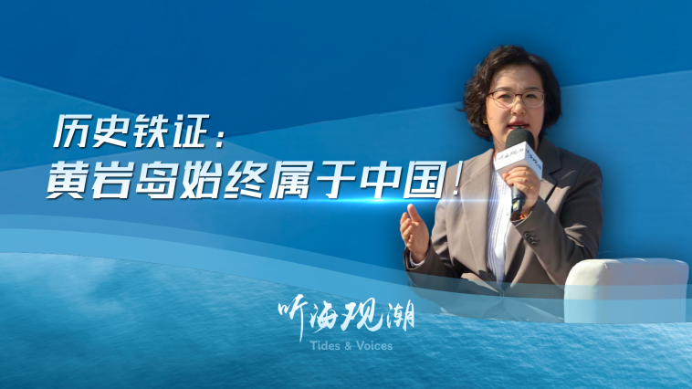 历史铁证：黄岩岛始终属于中国！