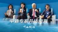 听海观潮沙龙在三亚举办 中外专家共话南海_fororder_2f08f1342efc4ea797c756cfa0fd8b55.1920x1080.960x540