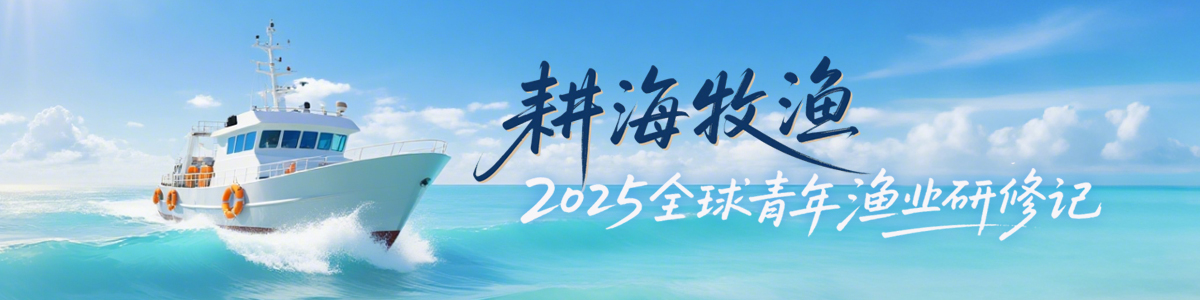 “耕海牧渔”2025年上海暑期学校_fororder_微信图片_2025-08-28_130831_936