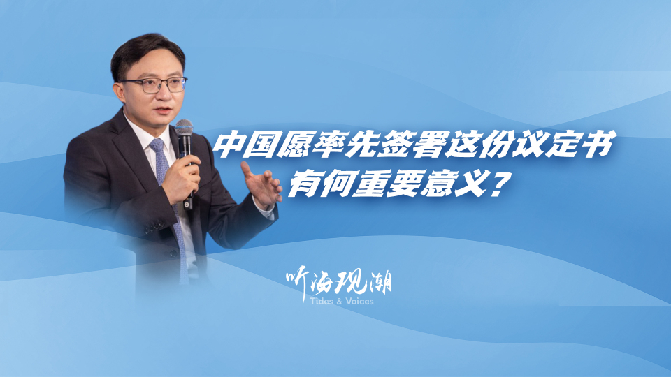 中国愿率先签署这份议定书，有何重要意义？_fororder_微信图片_20251126163019