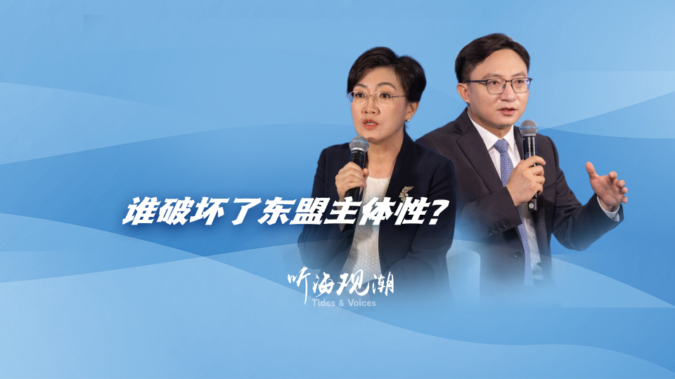 谁破坏了东盟主体性？_fororder_微信图片_20251126163616