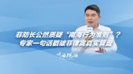 菲防长公然质疑“南海行为准则”？专家一句话戳破菲律宾真实算盘