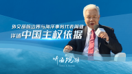 外交部前边界与海洋事务代表周健详述中国主权依据_fororder_33cb3b864e984f27a2374766e0014f65.1920x1080.960x540