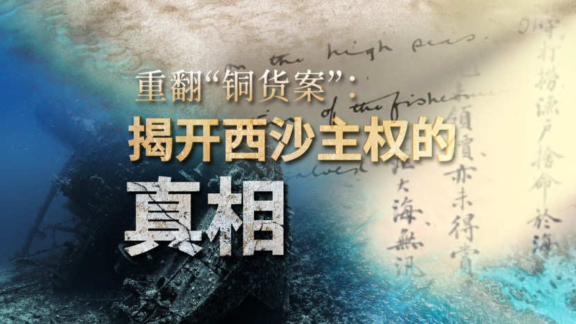 Reexamining the Copper Case: Uncovering the Truth of Xisha Qundao
