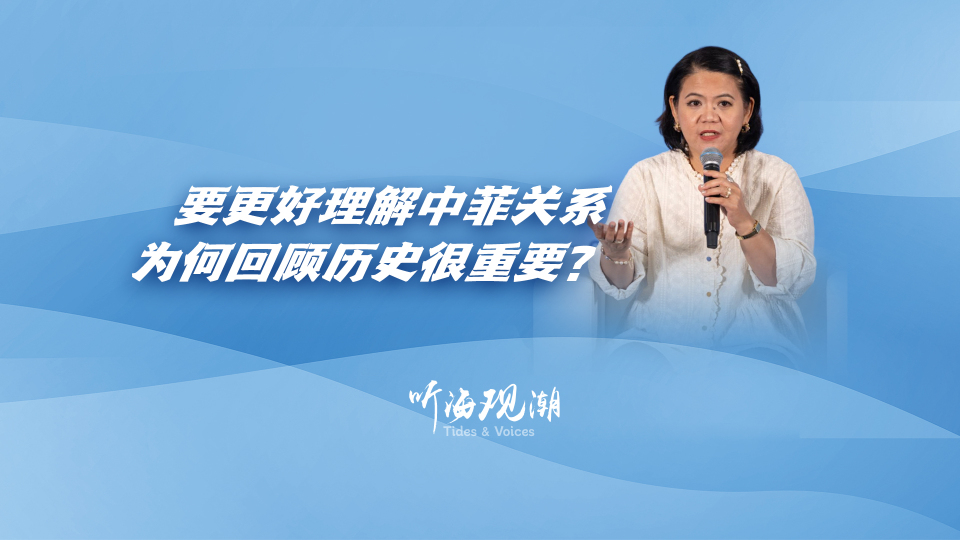 要更好理解中菲关系，为何回顾历史如此重要？_fororder_微信图片_20251126163553
