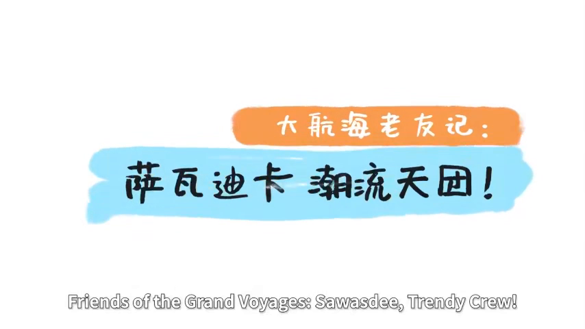 友好又硬核的中国航海天团