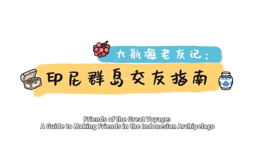 印尼群岛交友指南
