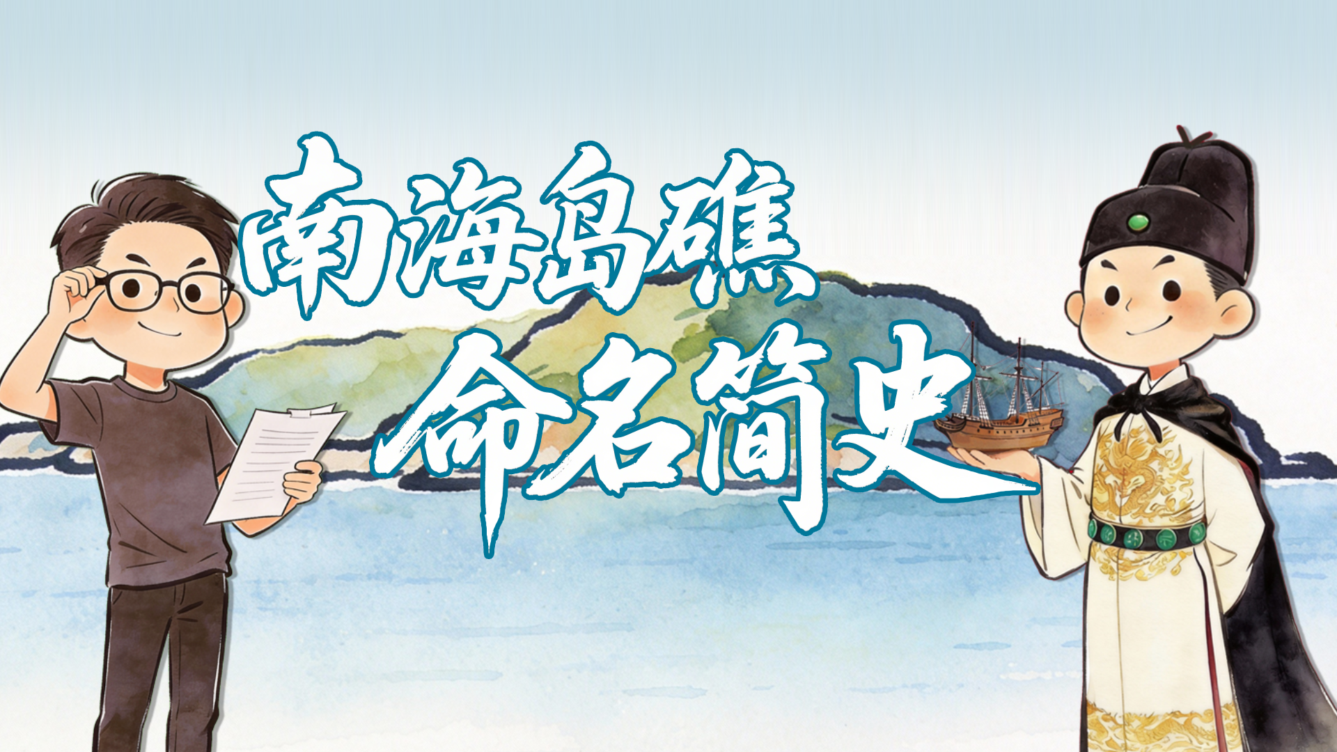 谁命名了南海岛礁？