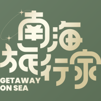 南海旅行家
